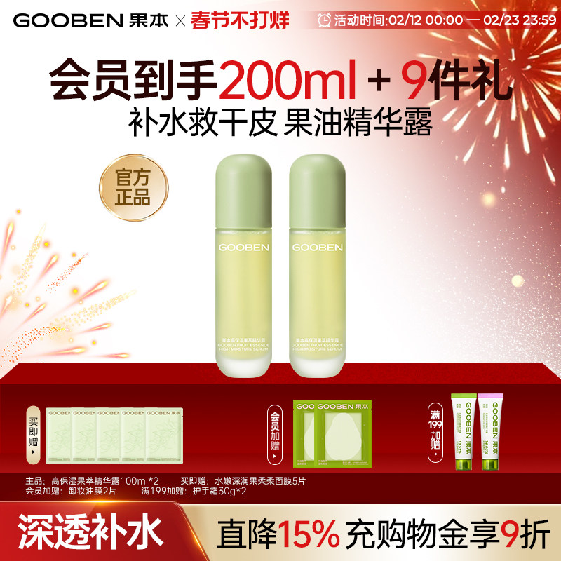 【入会解锁加赠】果本高保湿果萃精华露补水保湿清爽爽肤水女滋润