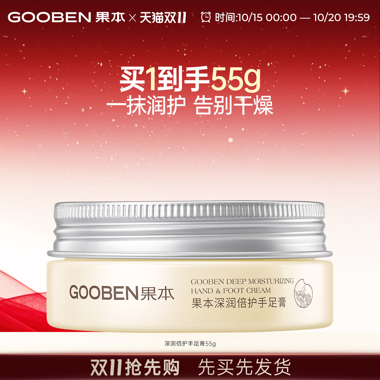 果本果油深润倍护手足膏