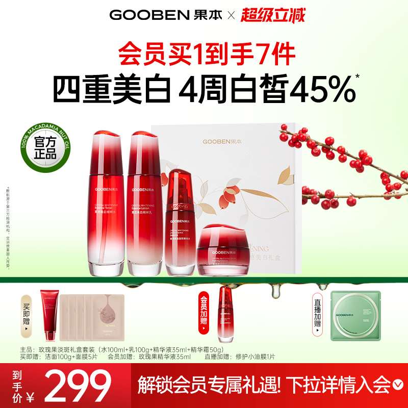 果本菁透美白淡斑玫瑰果光感美白礼盒保湿美白特证Y