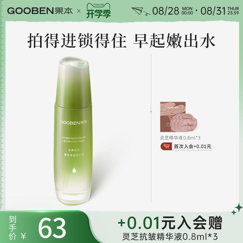 果本坚果锁水液清爽化妆水舒缓控油夏季爽肤水补水保湿女清爽温和