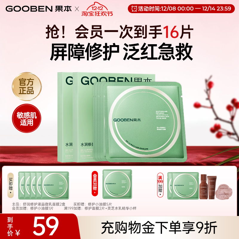 【入会解锁加赠】果本修护小油膜补水保湿修护泛红舒缓微乳面膜