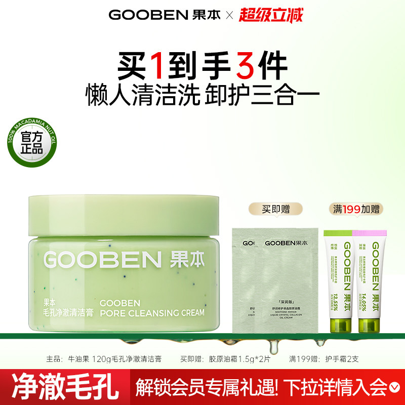 果本毛孔净澈清洁膏深层清洁卸除淡妆去死皮不伤肤磨砂膏