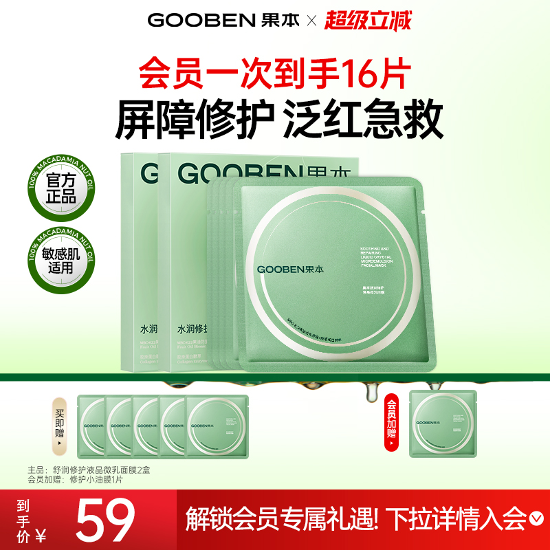 【入会解锁加赠】果本修护小油膜补水保湿修护泛红舒缓微乳面膜