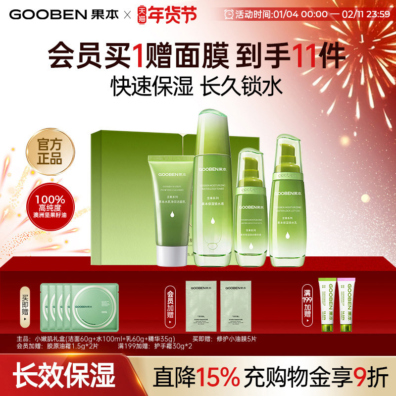 【新年礼物】果本旗舰店坚果水乳套装补水保湿抗皱干油皮