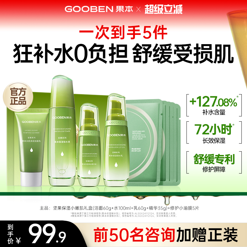 【入会解锁加赠】果本旗舰店坚果水乳套装补水保湿干油皮