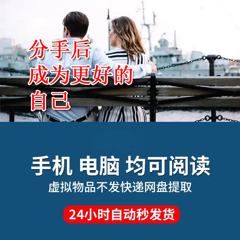 《分手后 成为更好的自己》离婚后一...