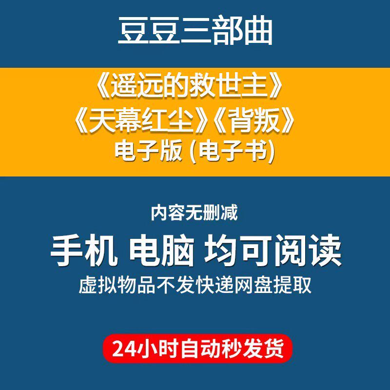 豆豆三部曲 背叛 遥远的救 世主 天道 天幕红尘怎么看?