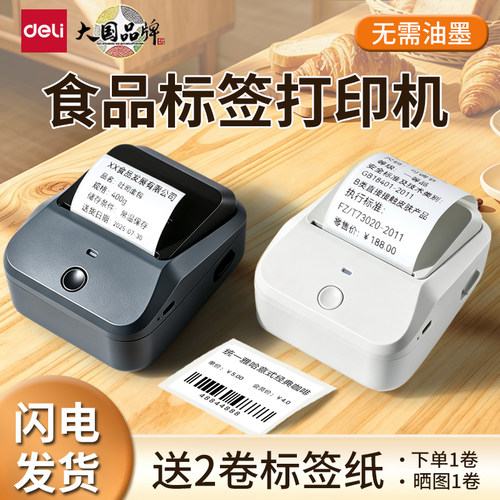 得力Q7食品标签打印机商用小型热敏不干胶贴纸生产日期打码机保质期配料合格证二维码打价格