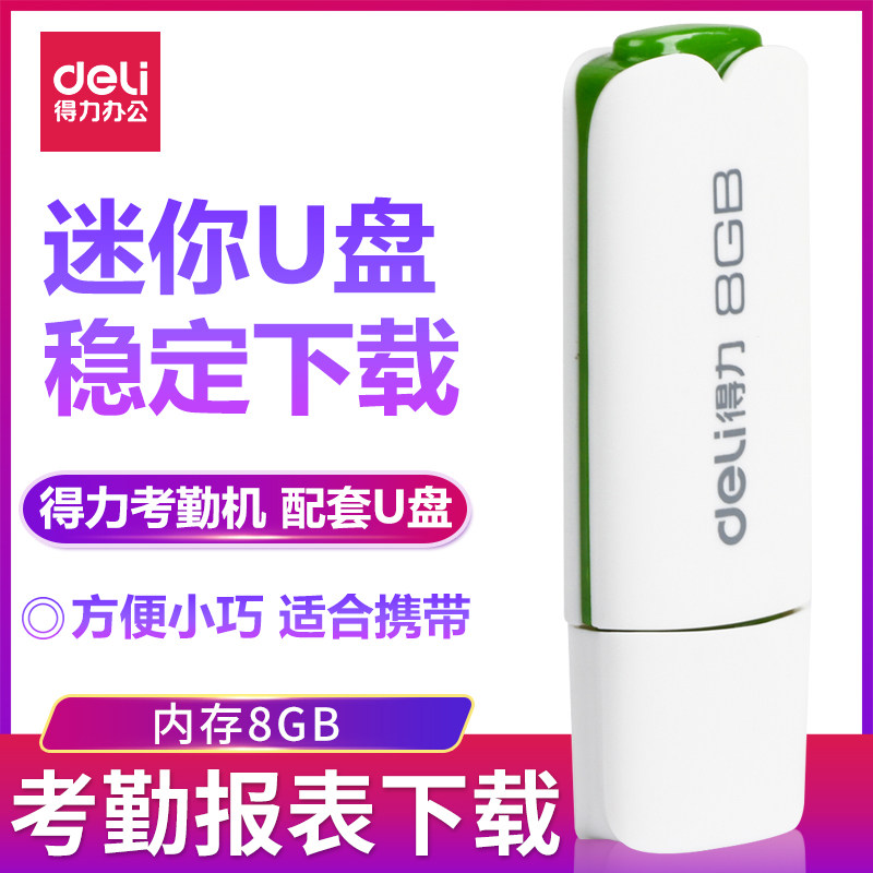 考勤机报表下载得力3722u盘迷你U盘高速USB接方便小巧优盘8GB容量