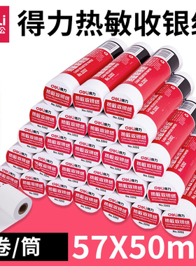 得力3202热敏收银纸 超市小票纸 57×50mm×20m 收银纸4卷