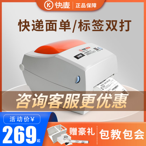 快麦面单/标签打印机送耗材