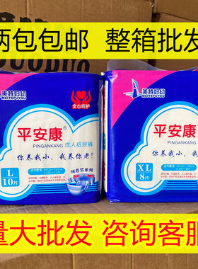 【整箱可批】平安康成人纸尿裤老年人粘贴尿不湿L/XL10片美特妇幼