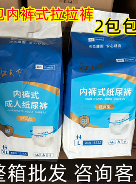 【整箱批发】和天下成人通用内裤尿不湿舒爽拉拉裤大包装L20XL18