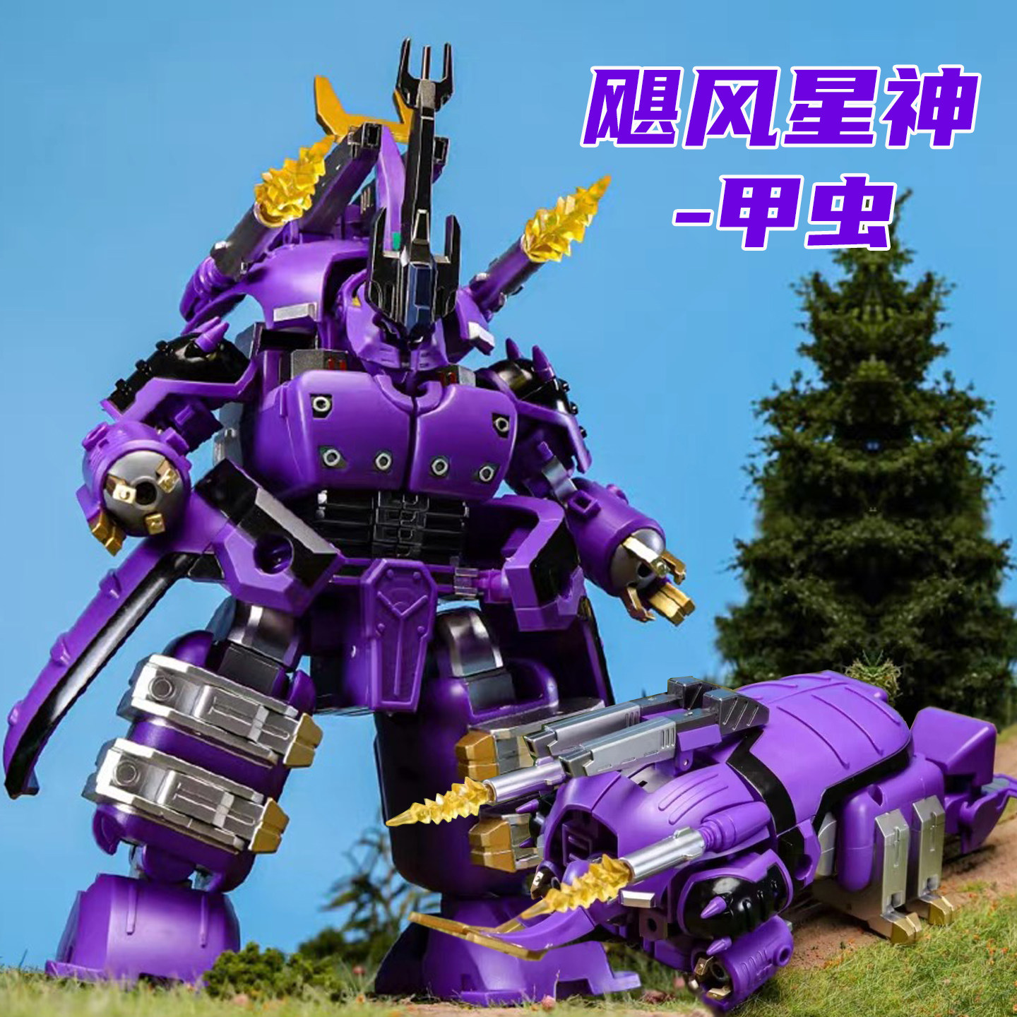 超星神多鲁库鲁斯甲虫飓风星神