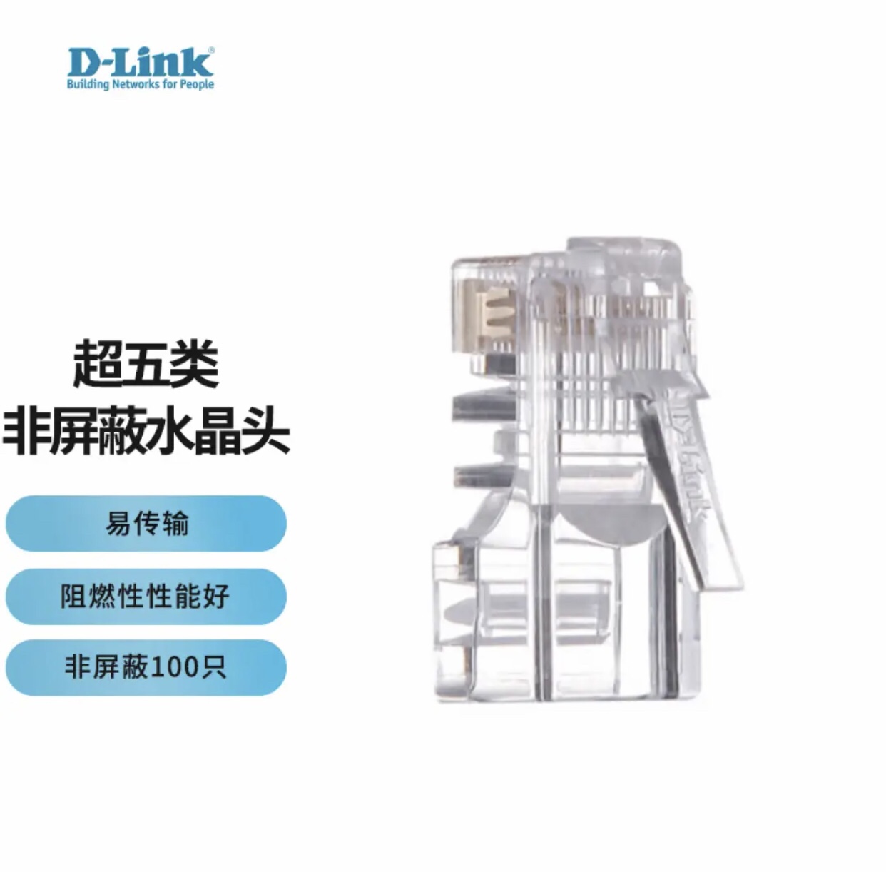 友讯（D-Link)超五类非屏蔽RJ45水晶头 原装100只/盒DCEJRJ45M100