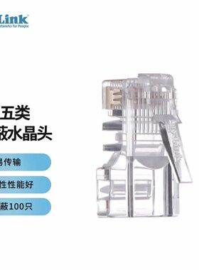友讯（D-Link)超五类非屏蔽RJ45水晶头 原装100只/盒DCEJRJ45M100