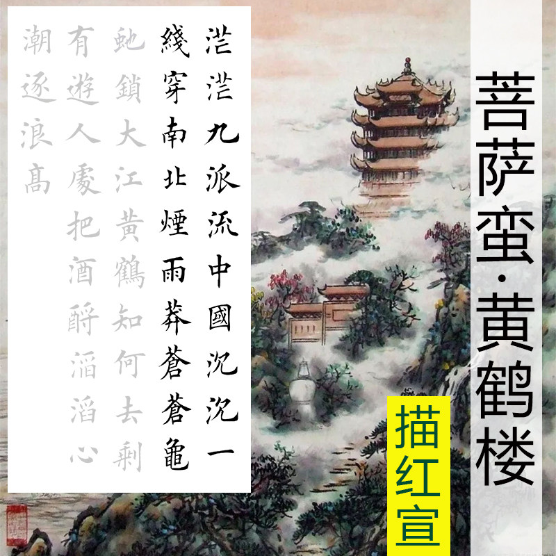 田英章楷书菩萨蛮描红描摹宣纸三尺四尺半生半熟可选