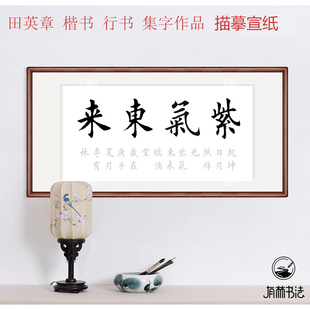 紫气东来田英章行书楷书作品软笔毛笔书法描红描摹宣纸三尺四尺