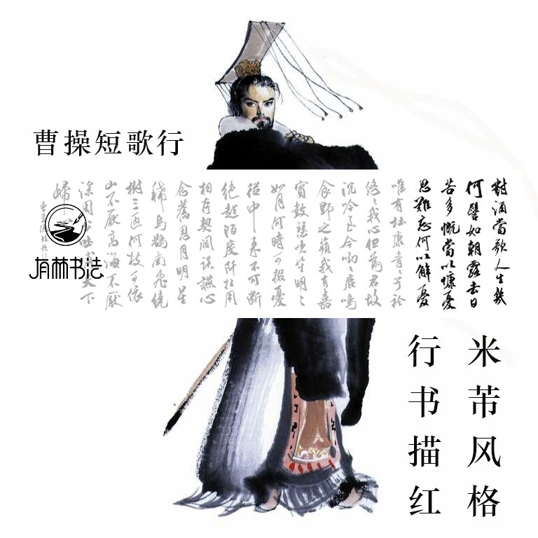 曹操短歌行 米芾风格行书描红描摹宣纸 民间高手作品描红