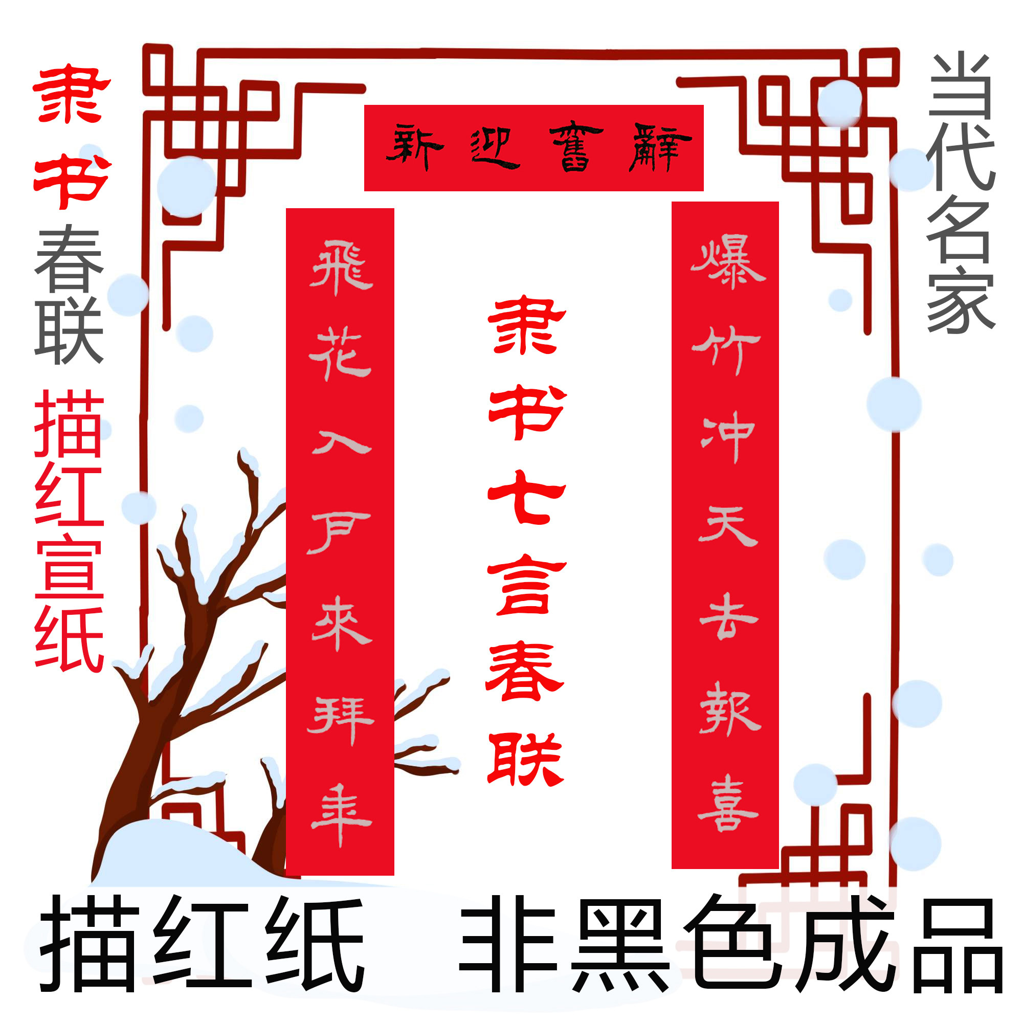 隶书春联对联当代名家七言隶书联描红宣纸描摹宣纸万年红洒金宣