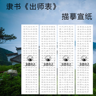 隶书诸葛亮出师表四条屏描红描摹宣纸方传鑫作品半生熟宣打印制作