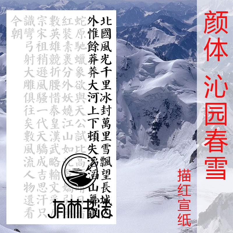 颜真卿 颜体楷书 沁园春雪北国风光描红描摹宣纸三尺四尺竖幅描红
