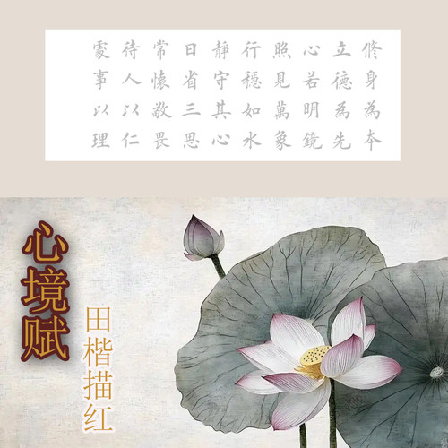 田楷描红心境半生半熟