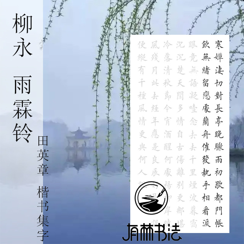 柳永雨霖铃三尺四尺横幅或竖幅田英章楷书集字作品描红有林书法