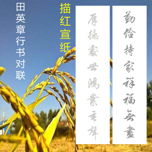 田英章 勤俭持家祥福无尽描红描摹宣纸楷书行书四尺对开半生熟宣