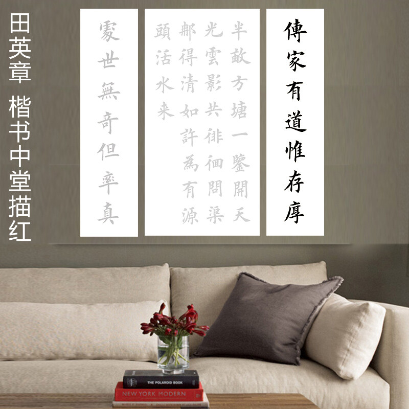 中堂描红朱熹观书有感70x138cm配对联描红支持落款定制田英章楷书