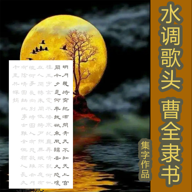 曹全隶书风格苏东坡苏轼水调歌头明月几时有把酒问青天描红宣纸