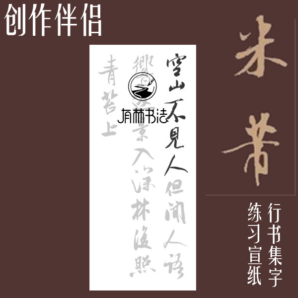 米芾 行书 王维诗 行书集字鹿柴 相思描红描摹宣纸 字的行书宣纸