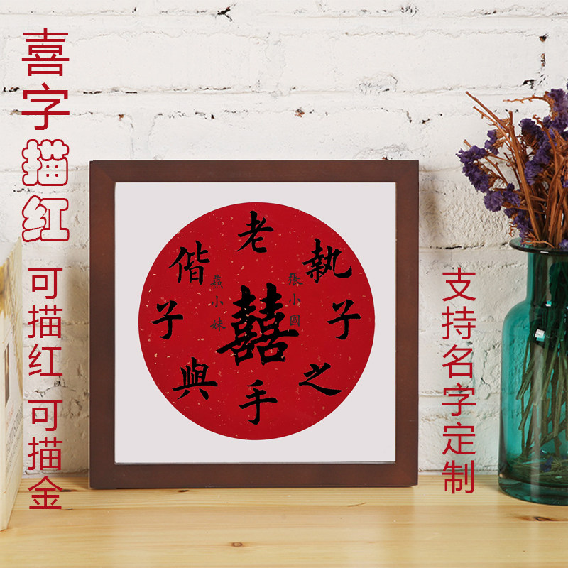 喜嚞字描红婚庆贺礼用品田英章楷书集字执子之手与子偕老描摹宣纸