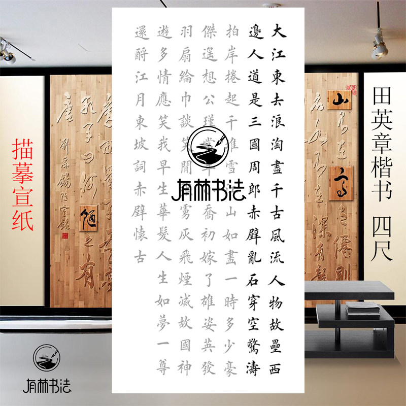 田英章楷书作品集字四尺整张描红描摹宣纸陋室铭诫子书定风波咏梅