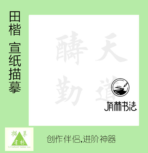 欧体田英章楷书 天道酬勤 描红描摹宣纸 斗方 四尺对开可选