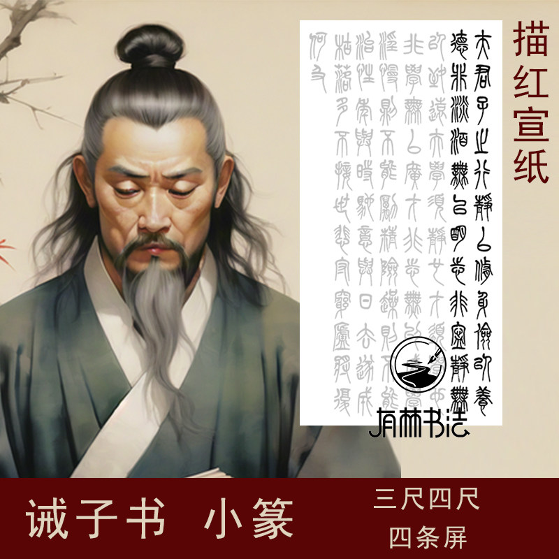 小篆诫子书王福庵风格说文部首风格三尺四尺可选描红宣纸