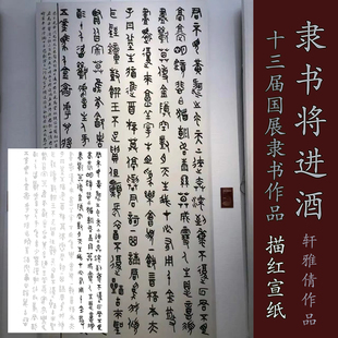 大篆将进酒十三届国展篆书轩雅倩篆书入展作品100X180CM缩小版