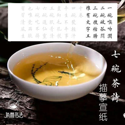 卢仝七碗茶诗田英章摹机制宣纸