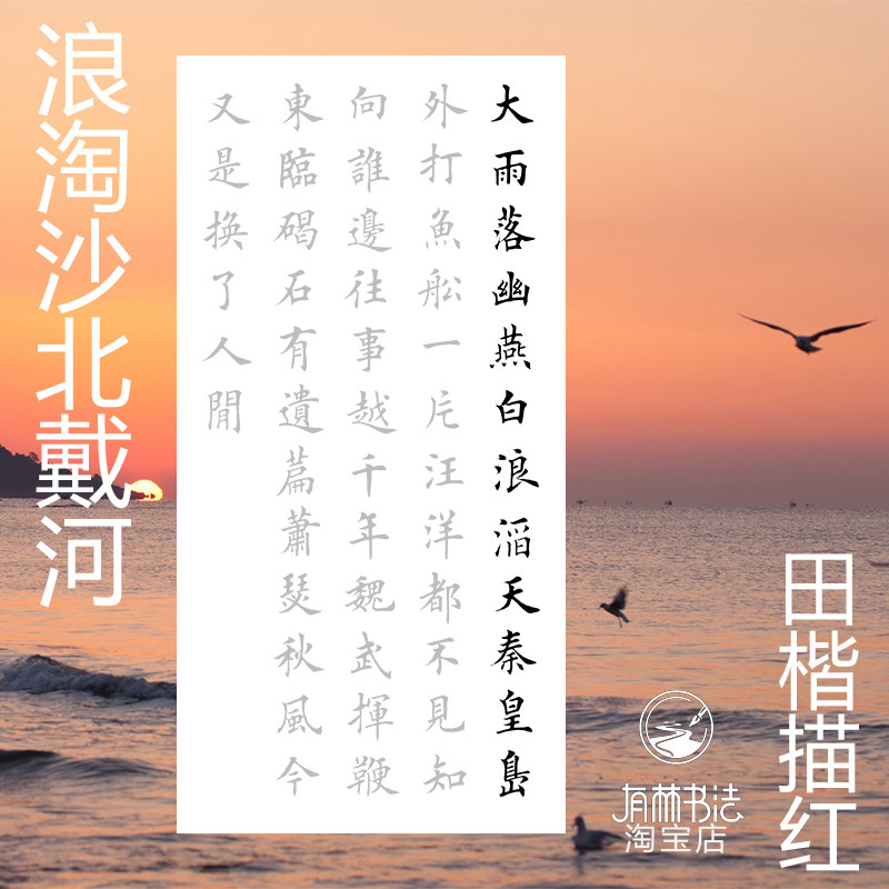 浪淘沙北戴河田英章楷书集字作品描红描摹宣纸横幅竖幅三尺四尺