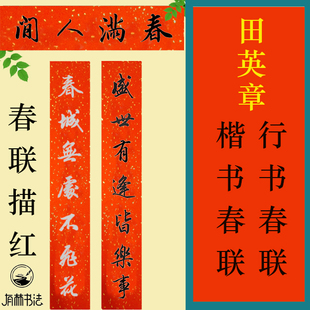 田英章行书春联楷书春联描红描摹宣纸洒金宣鎏金宣可选七言九言