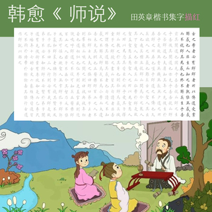 师说描红唐宋八大家韩愈师说 田英章楷书毛笔字帖书法描红宣纸