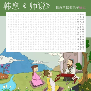 师说描红唐宋八大家韩愈师说 田英章楷书毛笔字帖书法描红宣纸
