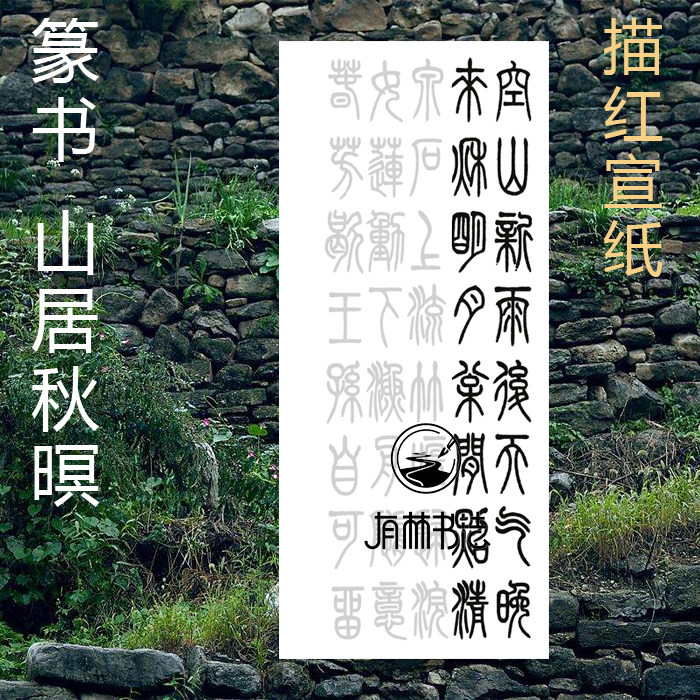 邓石如风格 民间高手篆书作品 王维山居秋暝唐诗小篆描红描摹宣纸