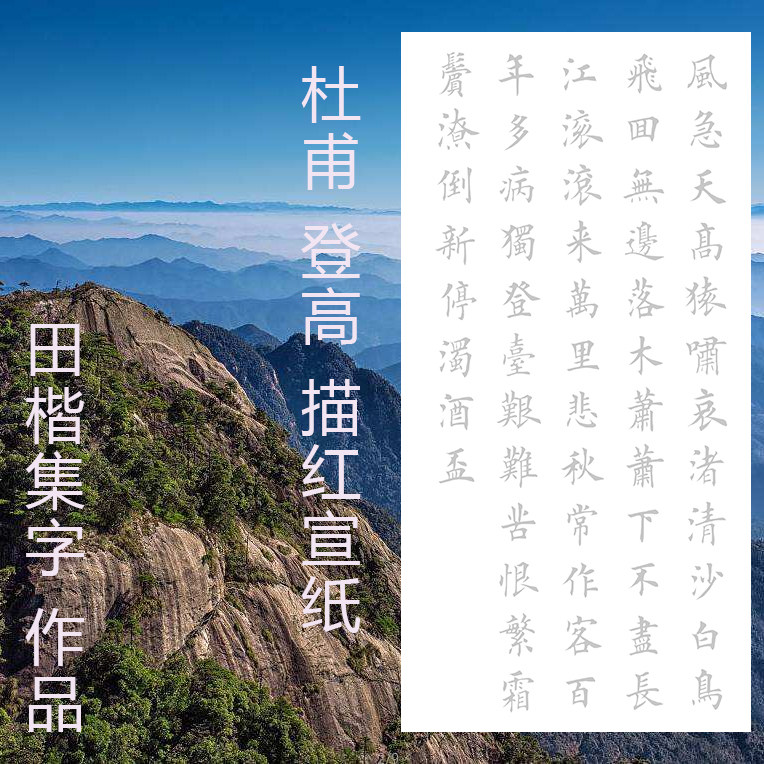 杜甫登高七律三尺四尺田英章欧体欧字风格正书毛笔描红描摹宣纸