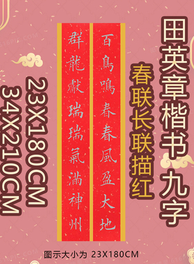 田英章楷书春联长联九言对联春联描红描摹宣纸23X180CM或34X210CM