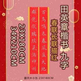 田英章楷书春联长联九言对联春联描红描摹宣纸23X180CM或34X210CM