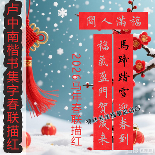 马年春联卢中南楷书春联描红2026年对子描写DIY正楷春联描红
