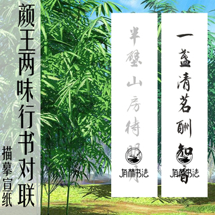 颜根王韵 行书对联 禅诗茶酒 品悟人生 对联描红描摹宣纸大字行书
