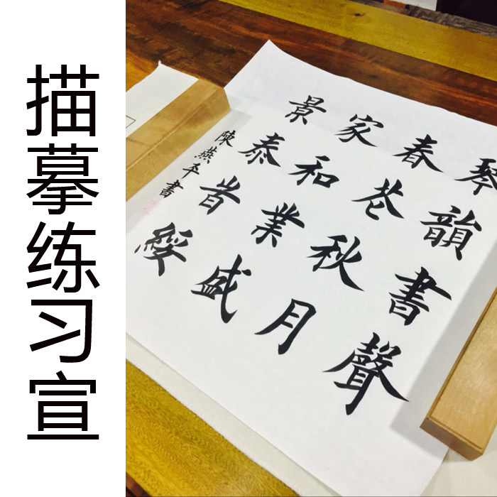 练习宣纸 田英章大楷榜字琴韵书声 有林书法描摹馆