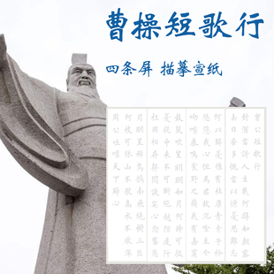 曹操曹公短歌行对酒当歌人生几生描红描摹宣纸四尺对开四对屏描红